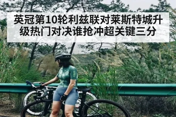 英冠第10轮利兹联对莱斯特城升级热门对决谁抢冲超关键三分（c7c7.comapp）
