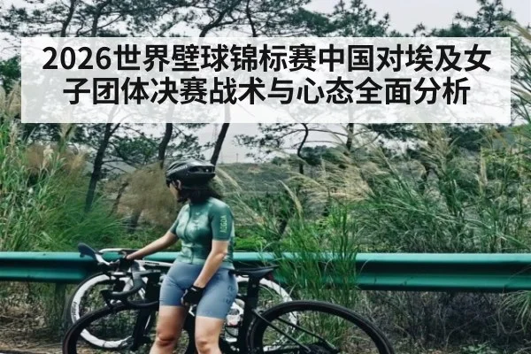 2026世界壁球锦标赛中国对埃及女子团体决赛战术与心态全面分析（c7c7.comapp）