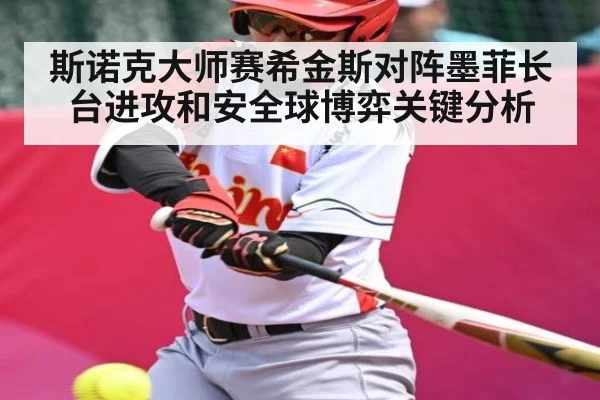 斯诺克大师赛希金斯对阵墨菲长台进攻和安全球博弈关键分析